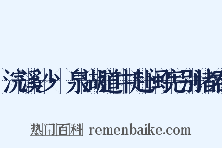 浣溪沙·泉湖道中赴闽宪别诸君是什么意思的图片